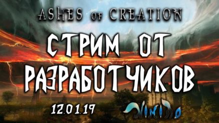Видео со стрима Ashes of Creation от 12.01.19